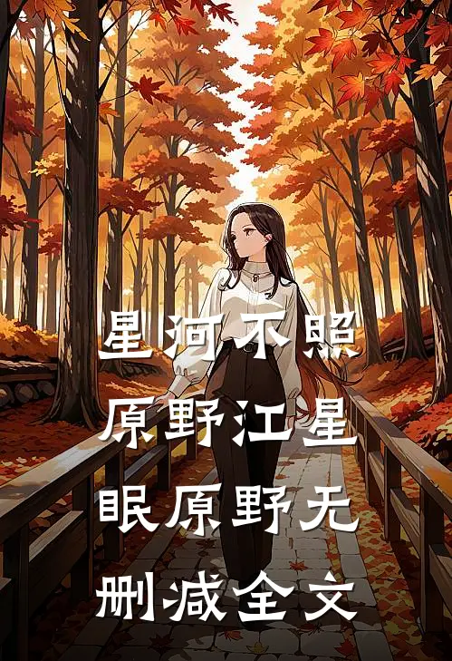 星河不照原野江星眠原野无删减全文
