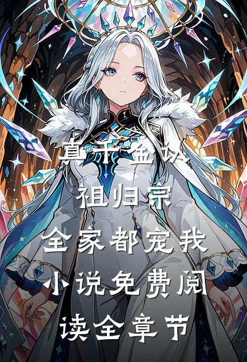 真千金认祖归宗,全家都宠我小说免费阅读全章节