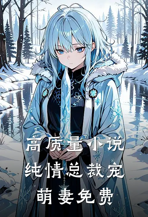 高质量小说纯情总裁宠萌妻免费