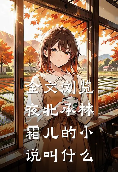 全文浏览夜北承林霜儿的小说叫什么