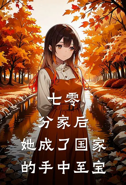 七零：分家后，她成了国家的手中至宝