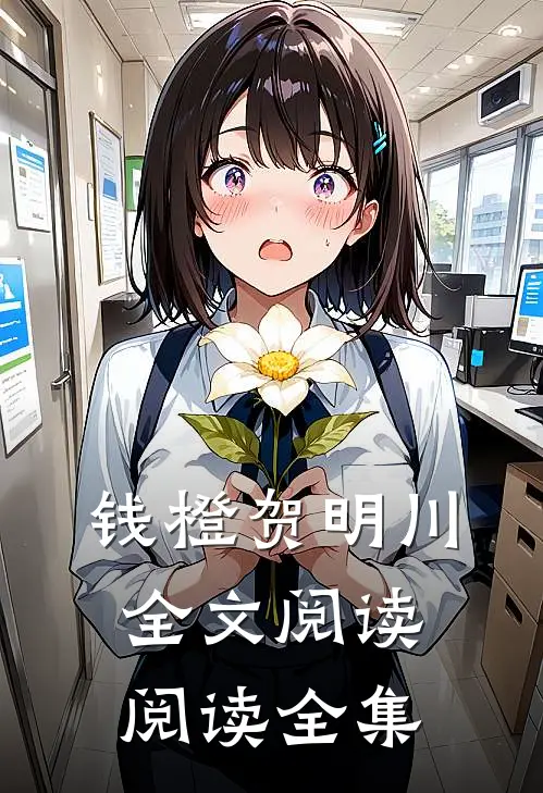 钱橙贺明川全文阅读阅读全集