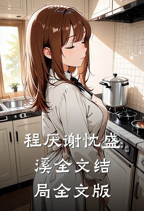 程厌谢忱盛溪全文结局全文版