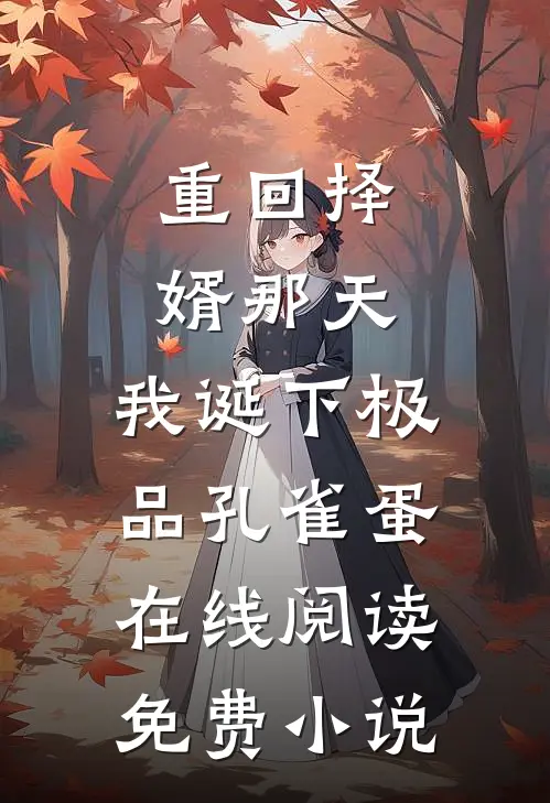 重回择婿那天，我诞下极品孔雀蛋在线阅读免费小说