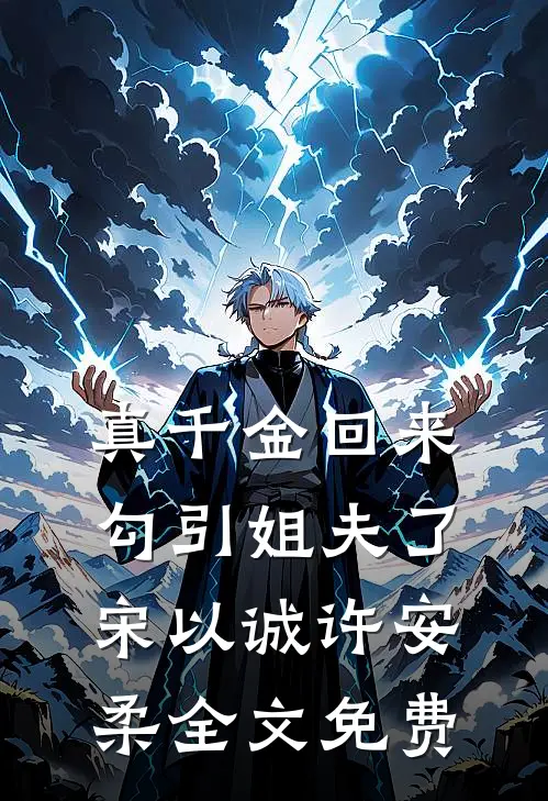 真千金回来勾引姐夫了宋以诚许安柔全文免费