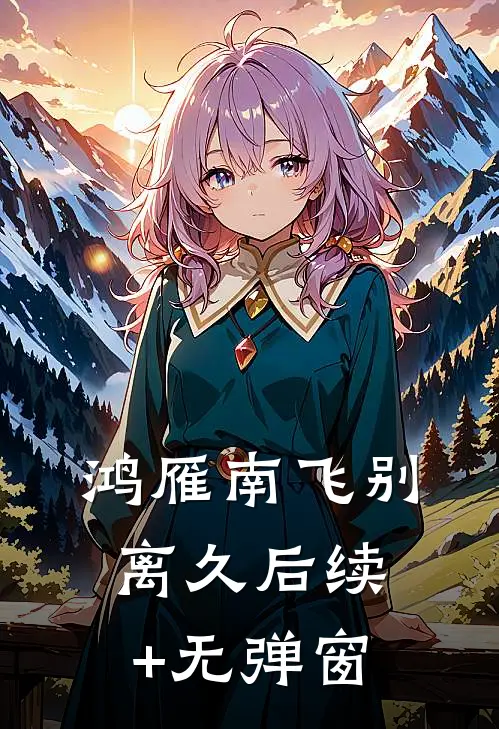 鸿雁南飞别离久后续+无弹窗