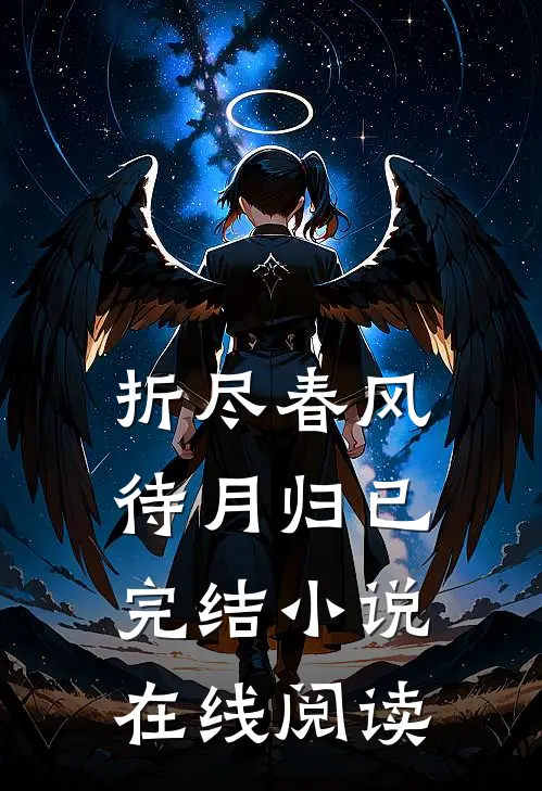 折尽春风待月归已完结小说在线阅读