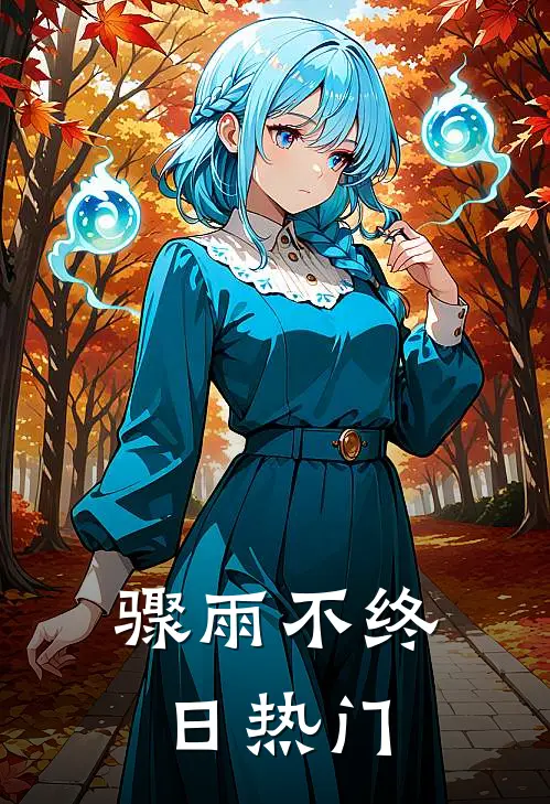 骤雨不终日热门