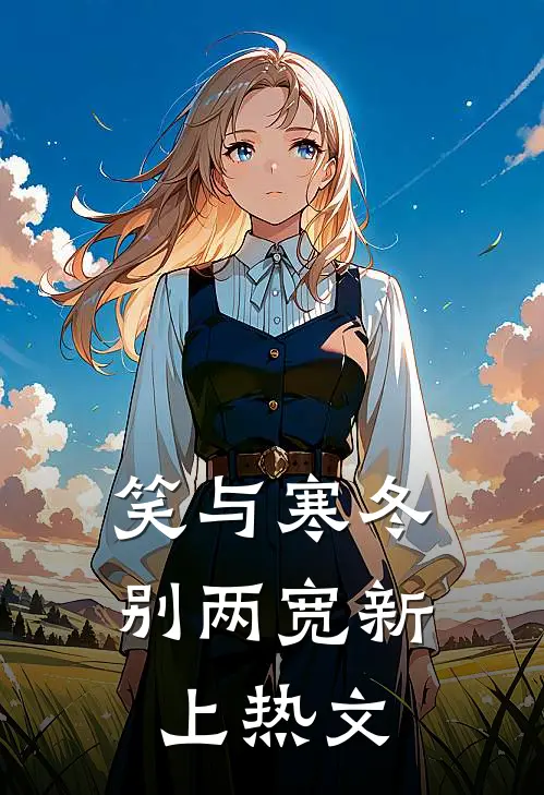 笑与寒冬别两宽新上热文