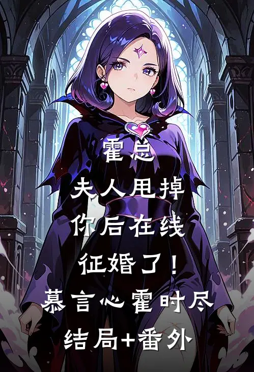 霍总，夫人甩掉你后在线征婚了！慕言心霍时尽结局+番外