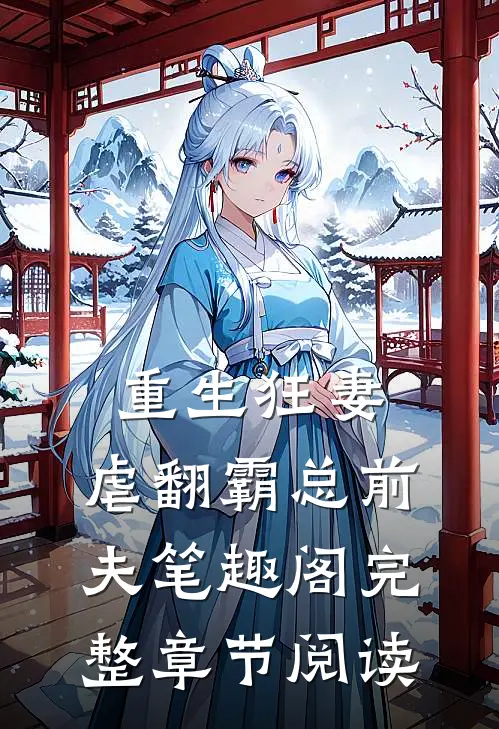 重生狂妻:虐翻霸总前夫笔趣阁完整章节阅读