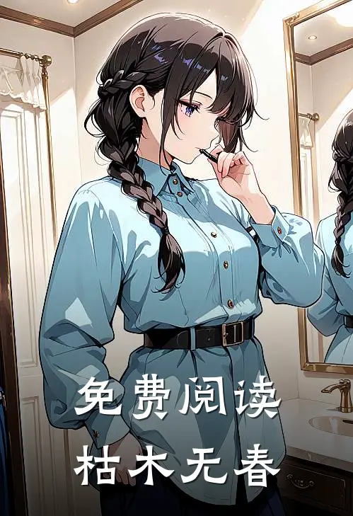免费阅读枯木无春