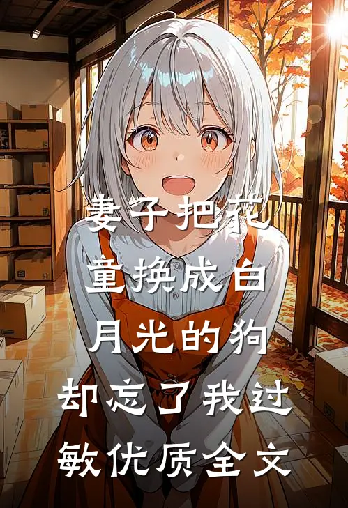 妻子把花童换成白月光的狗，却忘了我过敏优质全文