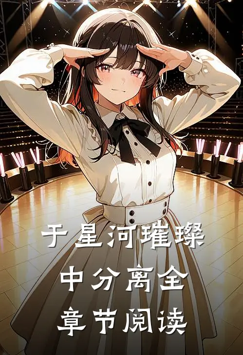 于星河璀璨中分离全章节阅读