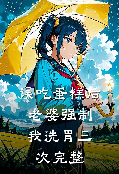 误吃蛋糕后，老婆强制我洗胃三次完整