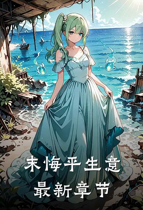 末悔平生意最新章节