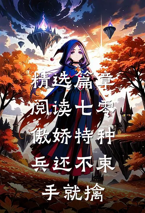 精选篇章阅读七零：傲娇特种兵还不束手就擒