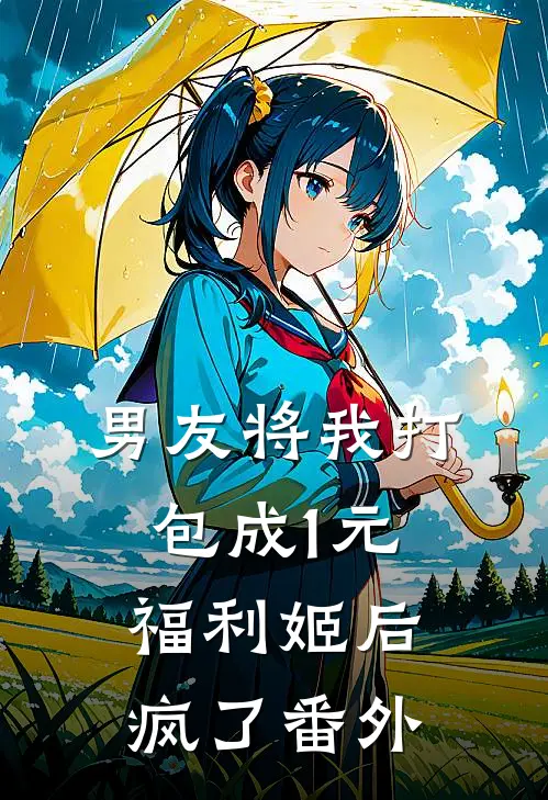 男友将我打包成1元福利姬后疯了番外