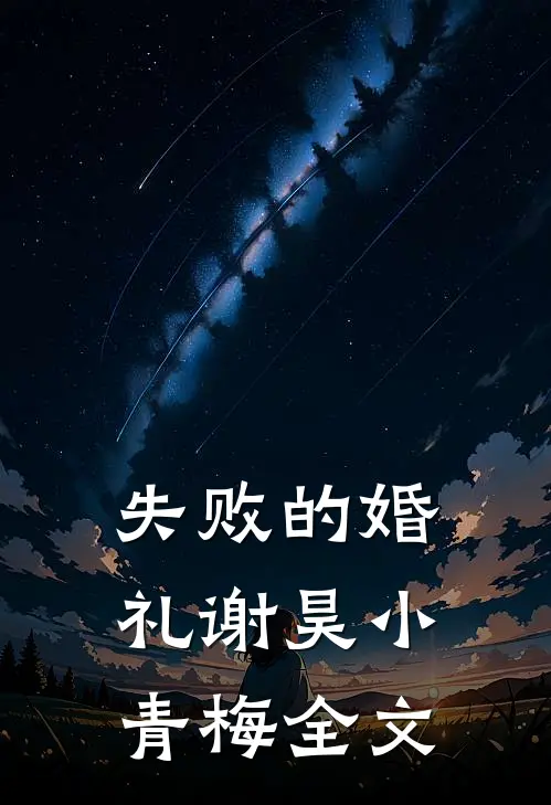 失败的婚礼谢昊小青梅全文