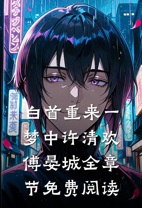 白首重来一梦中许清欢傅晏城全章节免费阅读