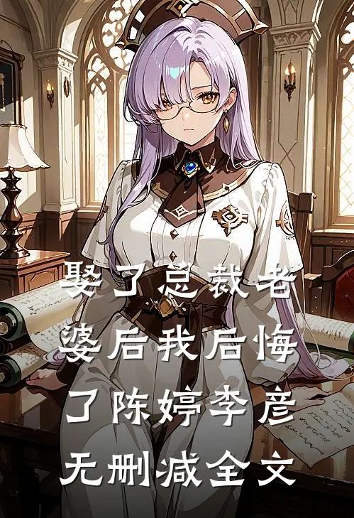 娶了总裁老婆后我后悔了陈婷李彦无删减全文
