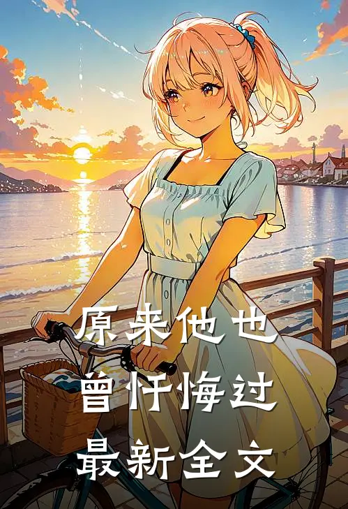 原来他也曾忏悔过最新全文