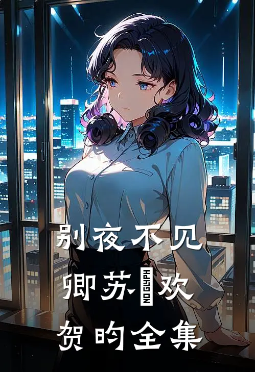 别夜不见卿苏璟欢贺昀全集