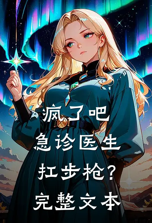 疯了吧，急诊医生扛步枪？完整文本