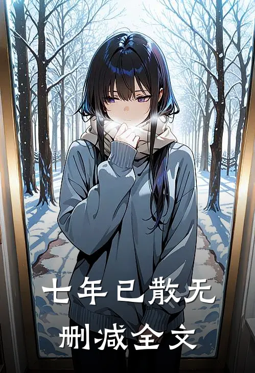 七年已散无删减全文