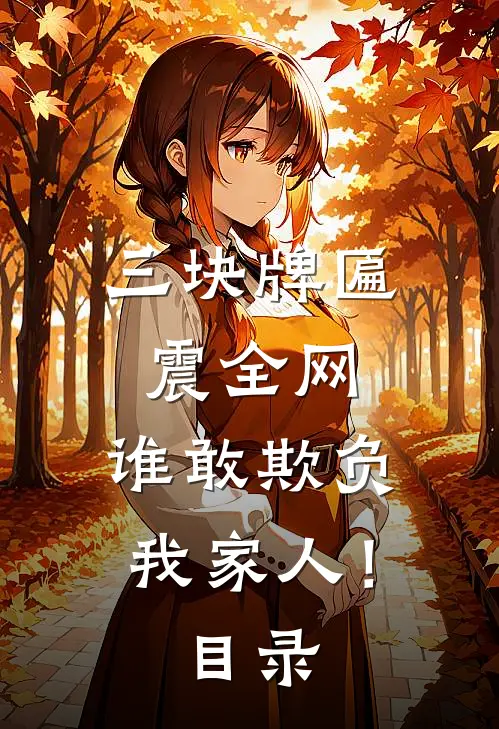 三块牌匾震全网，谁敢欺负我家人！目录