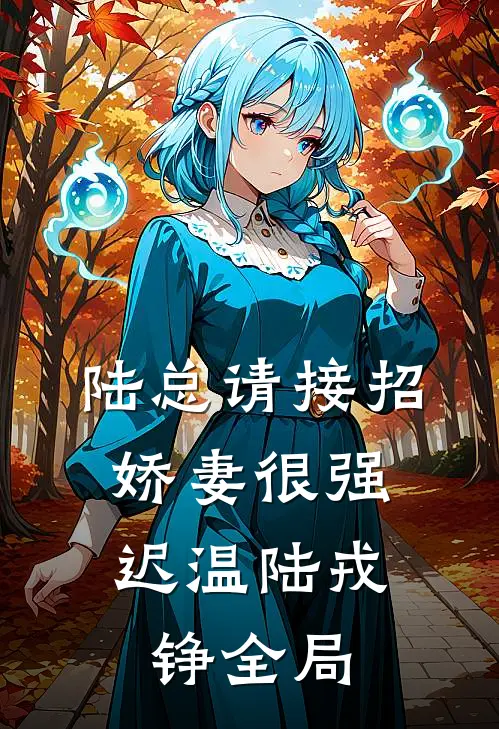 陆总请接招：娇妻很强迟温陆戎铮全局