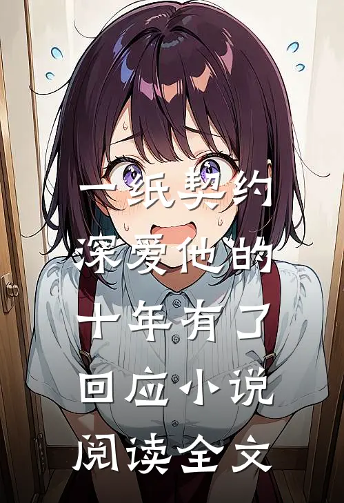 一纸契约:深爱他的十年有了回应小说阅读全文