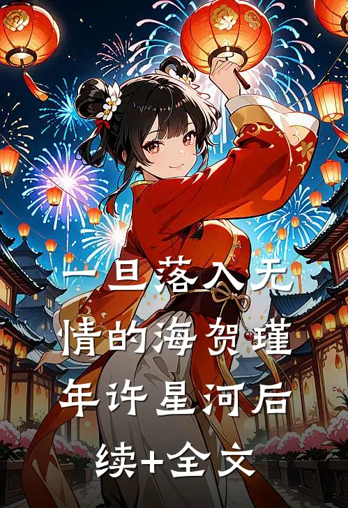 一旦落入无情的海贺瑾年许星河后续+全文