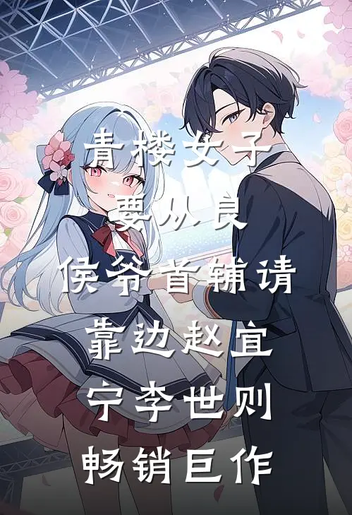 青楼女子要从良,侯爷首辅请靠边 赵宜宁李世则畅销巨作