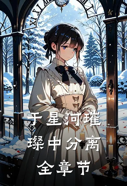 于星河璀璨中分离全章节