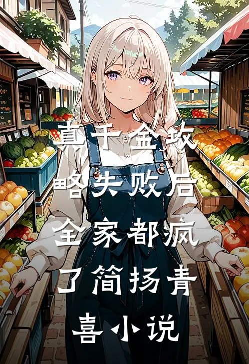 真千金攻略失败后，全家都疯了简扬青喜小说