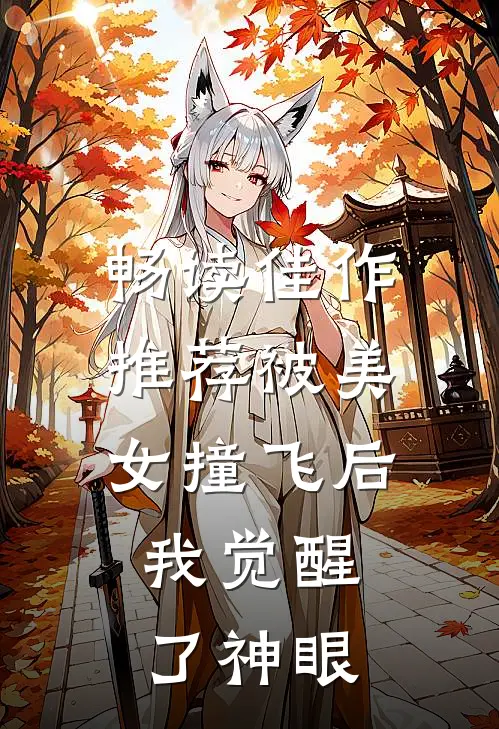 畅读佳作推荐被美女撞飞后，我觉醒了神眼