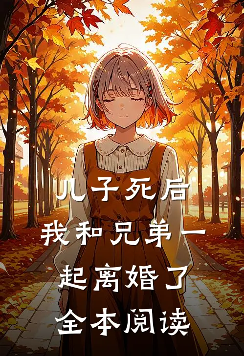 儿子死后，我和兄弟一起离婚了全本阅读