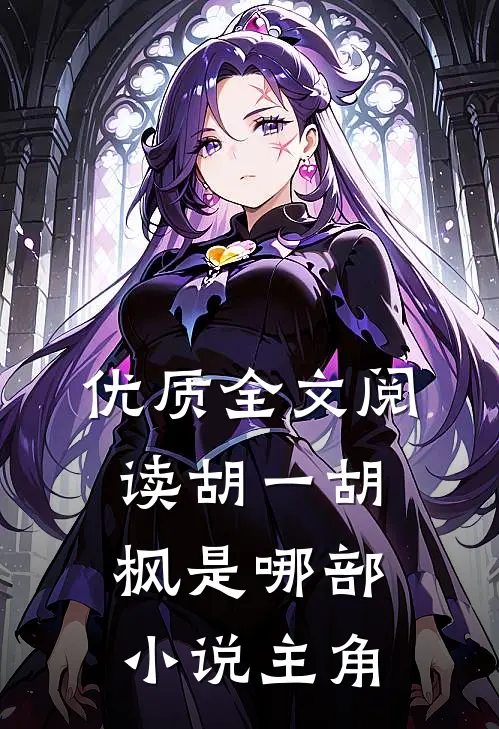 优质全文阅读胡一胡枫是哪部小说主角