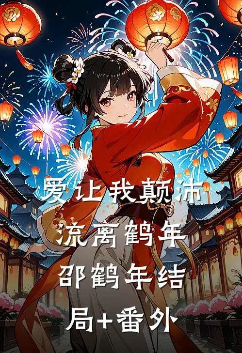 爱让我颠沛流离鹤年邵鹤年结局+番外
