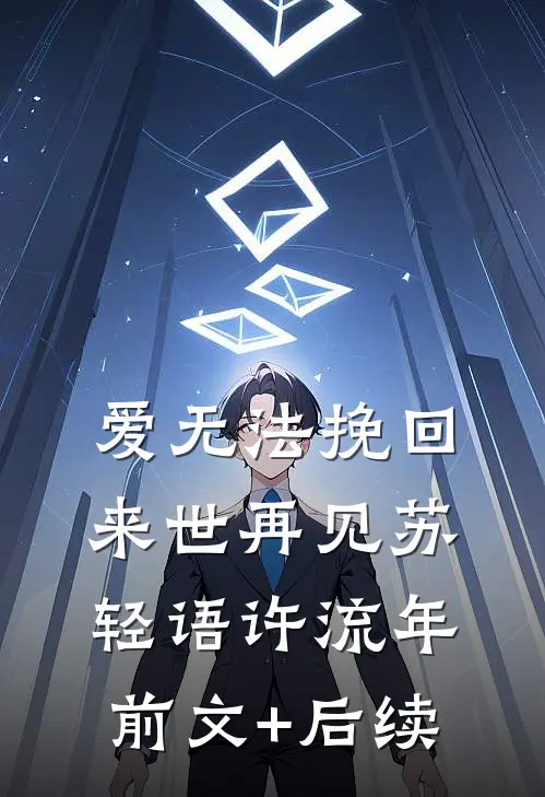 爱无法挽回，来世再见苏轻语许流年前文+后续