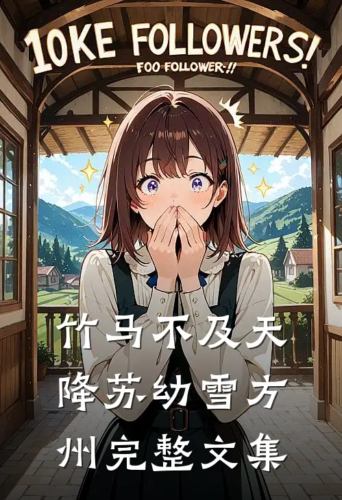 竹马不及天降苏幼雪方州完整文集