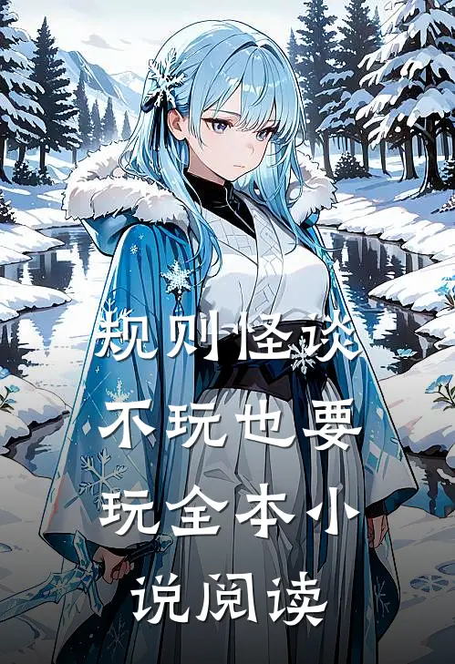 规则怪谈：不玩也要玩全本小说阅读