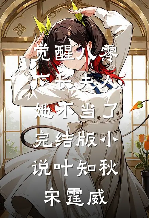 觉醒八零，厂长夫人她不当了完结版小说叶知秋宋霆威
