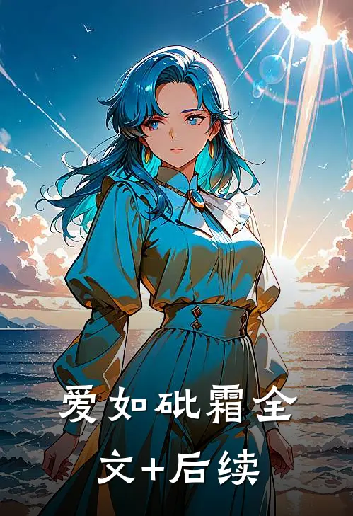 爱如砒霜全文+后续