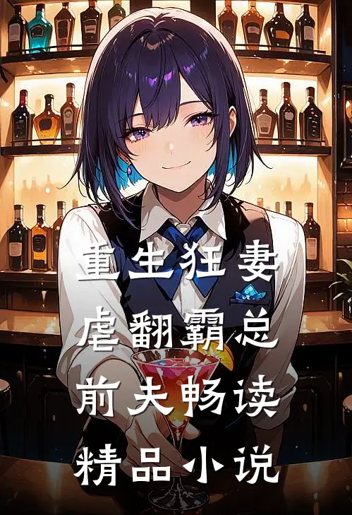重生狂妻：虐翻霸总前夫畅读精品小说