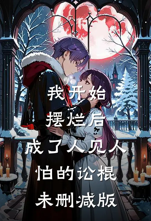 我开始摆烂后，成了人见人怕的讼棍未删减版
