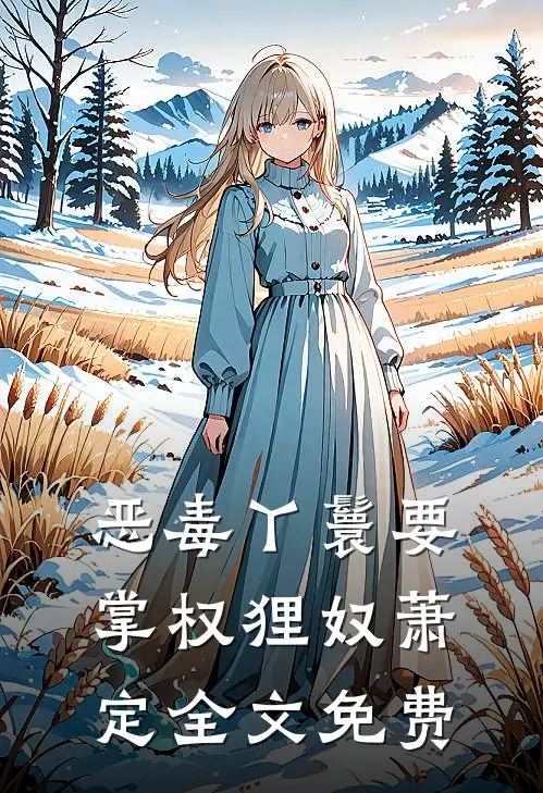 恶毒丫鬟要掌权狸奴萧定全文免费
