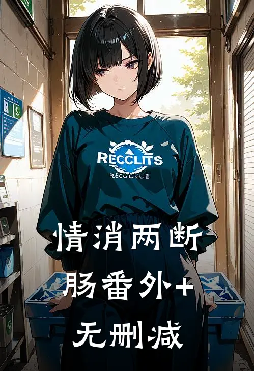 情消两断肠番外+无删减