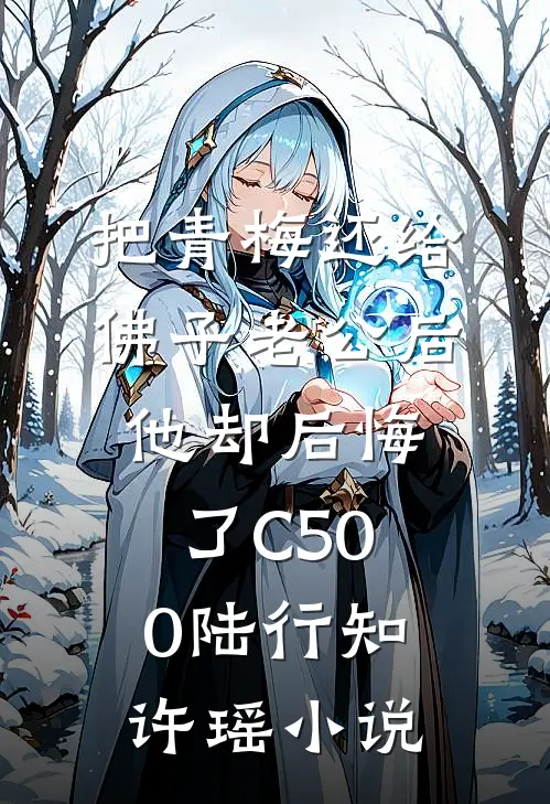 把青梅还给佛子老公后，他却后悔了C500陆行知许瑶小说
